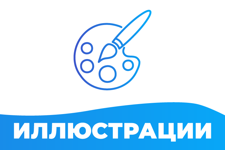 Иллюстрации