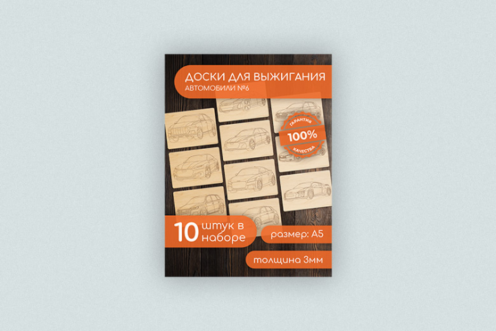 Инфографика досок для выжигания "Автомобили"