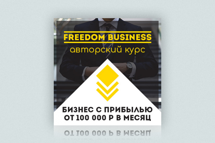 Баннер для авторского бизнес курса