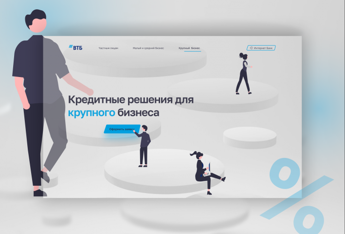 Посадочная страница для Банка ВТБ (концепт)