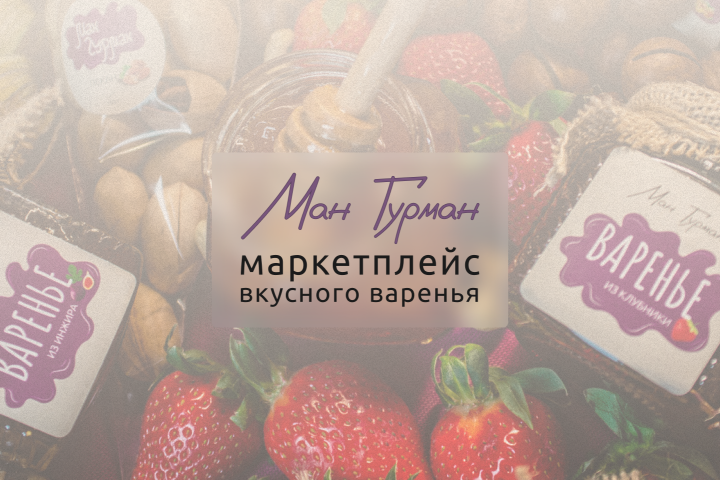 Визитка для маркетплейса варенья