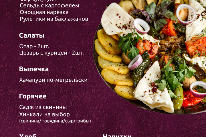 Банетное меню для ресторана