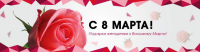 Баннер ривера голд 8 марта
