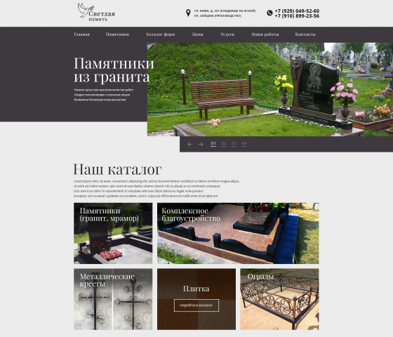 Светлая память