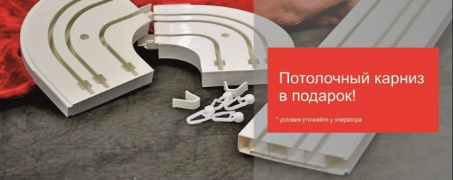 Акция. Карниз в подарок