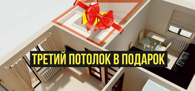 Акция. Каждый третий потолок в подарок