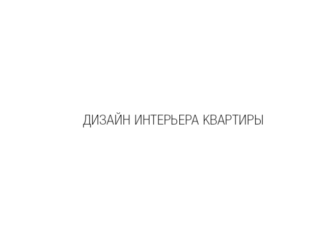 Дизайн интерьера квартиры