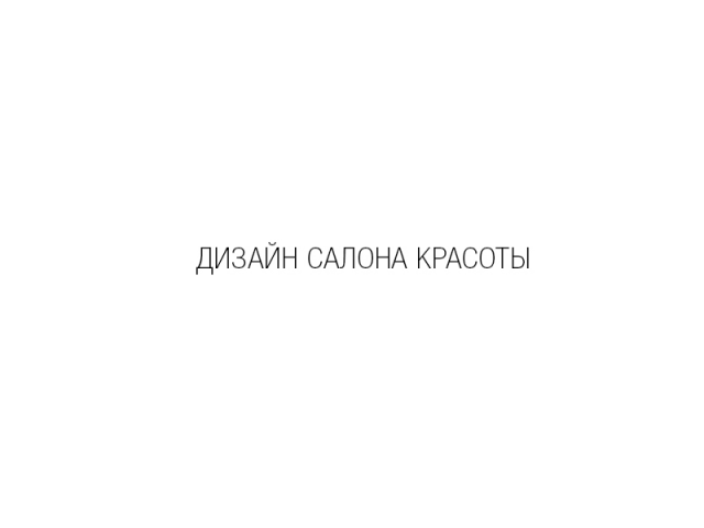 Дизайн-проект салона красоты