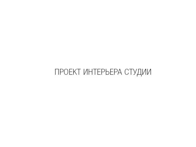 Проект интерьера квартиры-студии
