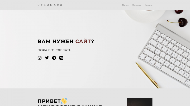Мой сайт-портфолио (UTSUMARU)