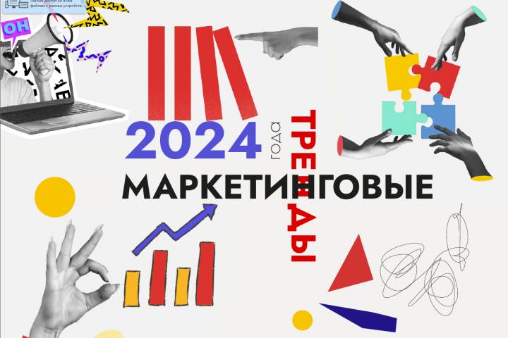 Дизайн презентации  "Тренды маркетинга 2024"