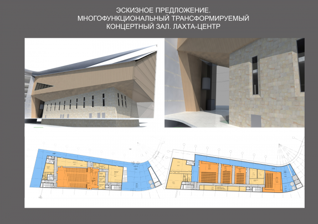 Лахта-центр. Эскизное предложение. Концертный зал.