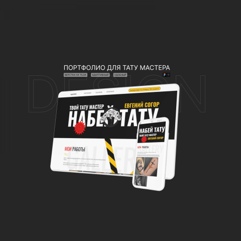 Портфолио для тату-мастера
