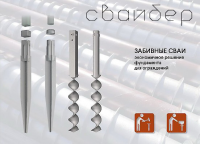 Бренд для забивных свай