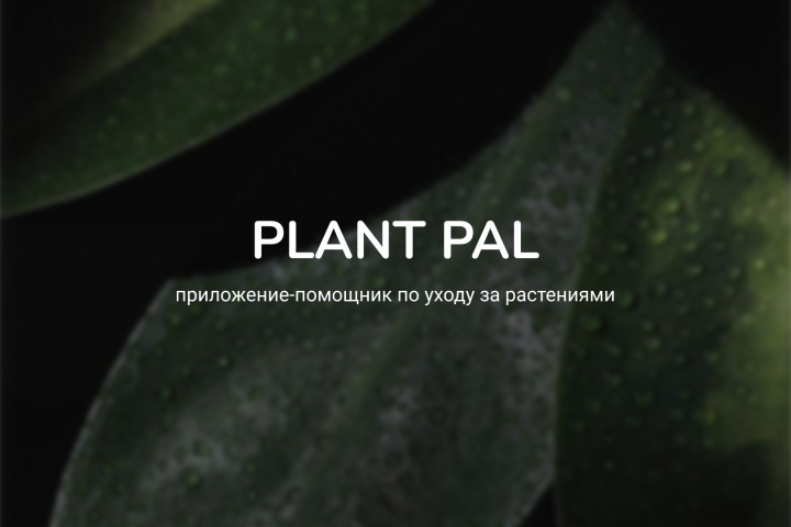 приложение Plant Pal