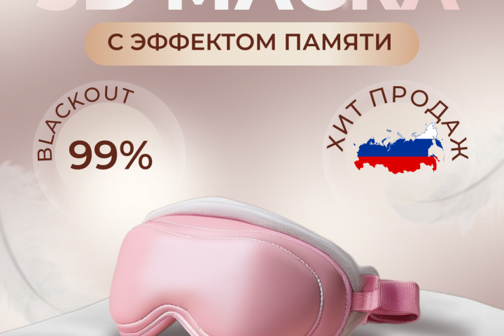 Инфографика маски для сна WB