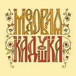 Логотип "МЕДОВАЯ КАДУШКА"