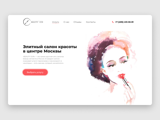 Первый экран  « Салон красоты »