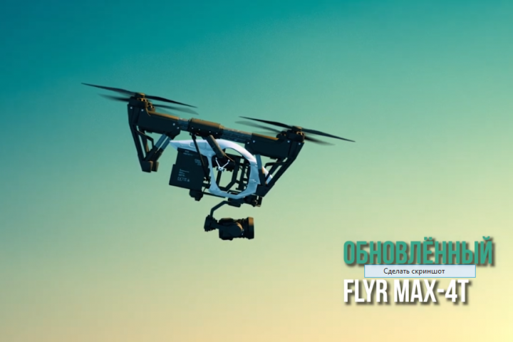 Презентация нового дрона Fly R max–4t