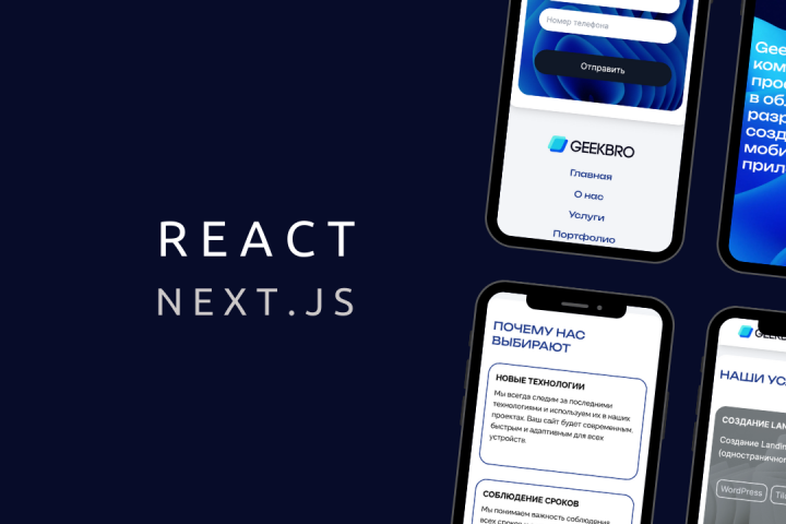 Разработка сайта на React