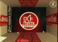 про передачу "Пусть говорят"