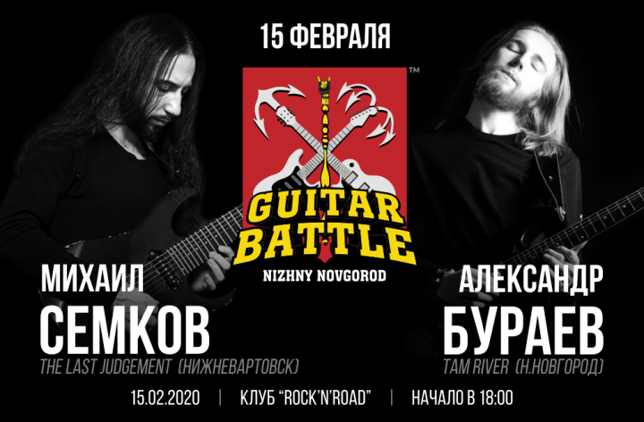Мероприятие: Guitar Battle / Нижний Новгород