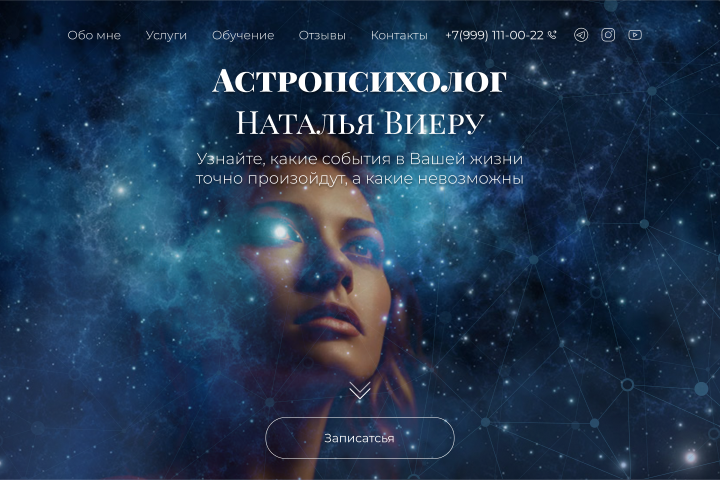 Landing Page Астролога