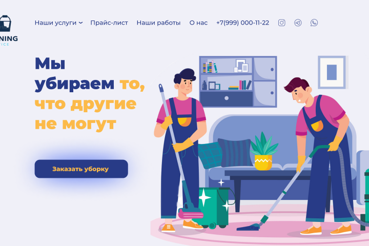 Landing Page Услуги клининга