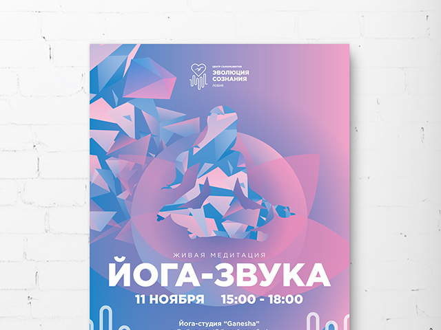 ЙОГА-ЗВУКА (постер)