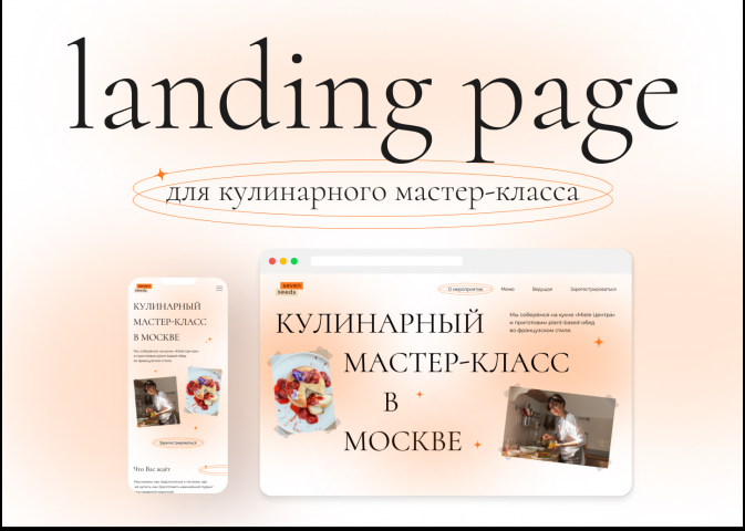 Лендинг для кулинарного мастер-класса