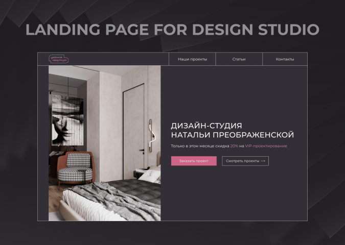Лендинг для студии дизайна интерьеров
