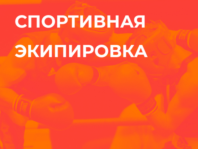Спортивная экипировка