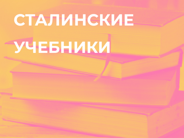 Сталинские учебники