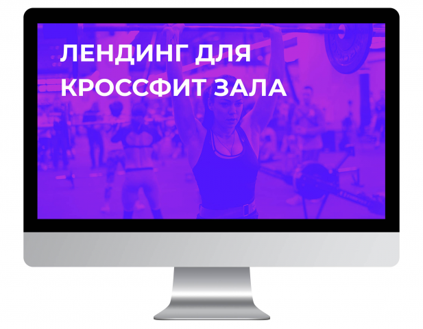 Лендинг для кроссфит зала