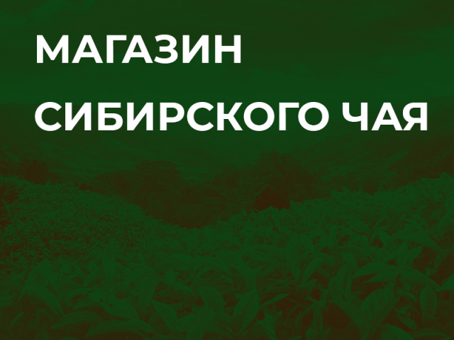 Интернет магазин Сибирского чая