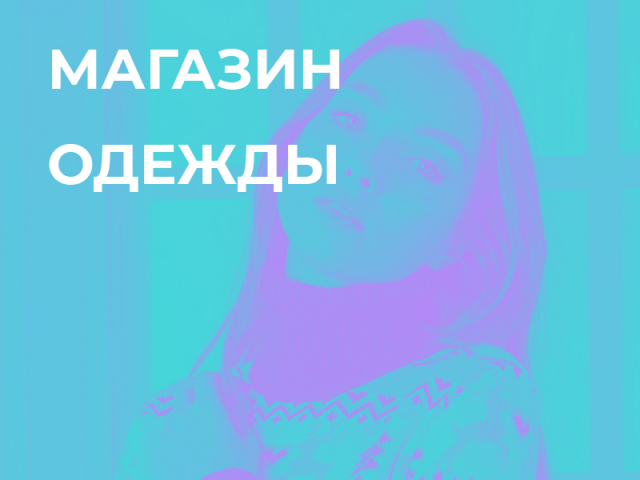 Магазин вязанной одежды