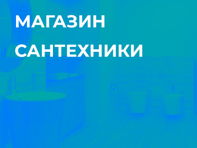 Интернет магазин сантехники