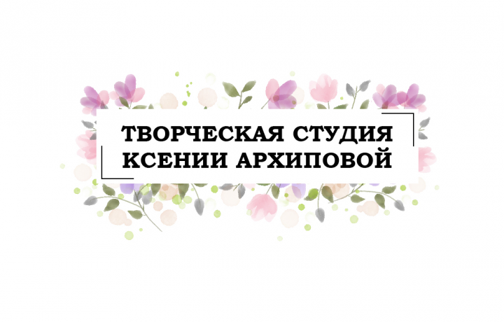 Творческая студия