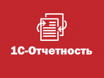 Подключения сервиса 1С-Отчетность в 1С Бухгалтерия 3.0