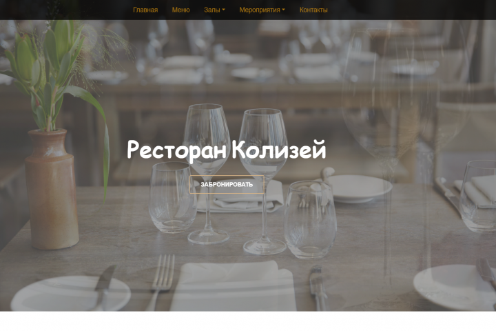 Сайт ресторана Колизей