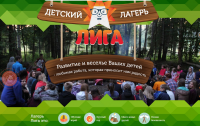 ЛИГА - ЛетняяИГроваяАкадемия. Победа в конкурсе Нейминг-центра.