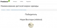 Победа в конкурсе по разработке названия марки детской одежды.