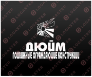 ДЮЙМ - производственная компания.Победа в конкурсе.