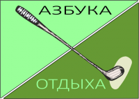 Определен в кандидаты в конкурсе АЗБУКА ОТДЫХА
