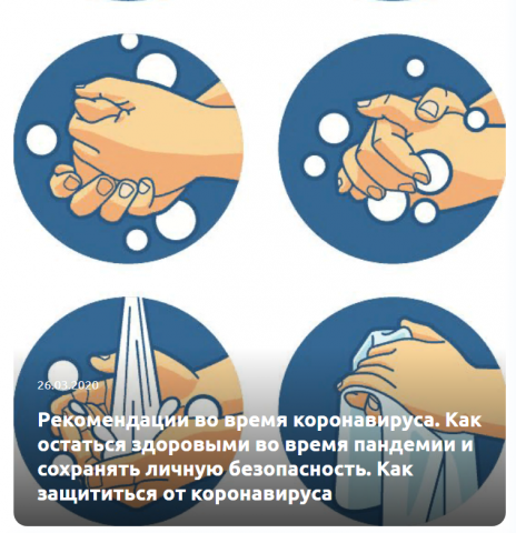 Рекомендации во время коронавируса. Как остаться здоровыми.