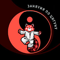 Занятия цигун