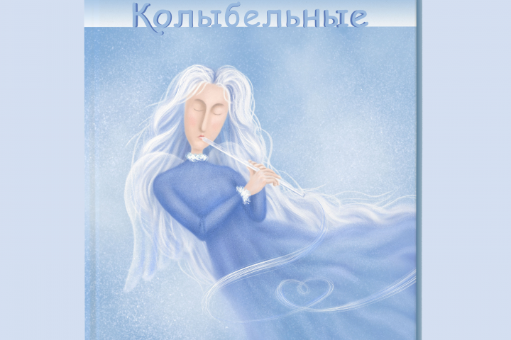 Иллюстрация обложки книги колыбельных