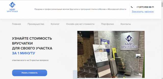 Лендинг для организации по монтажу брусчатки