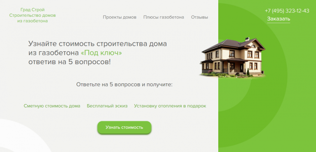 Лендинг строительной фирмы