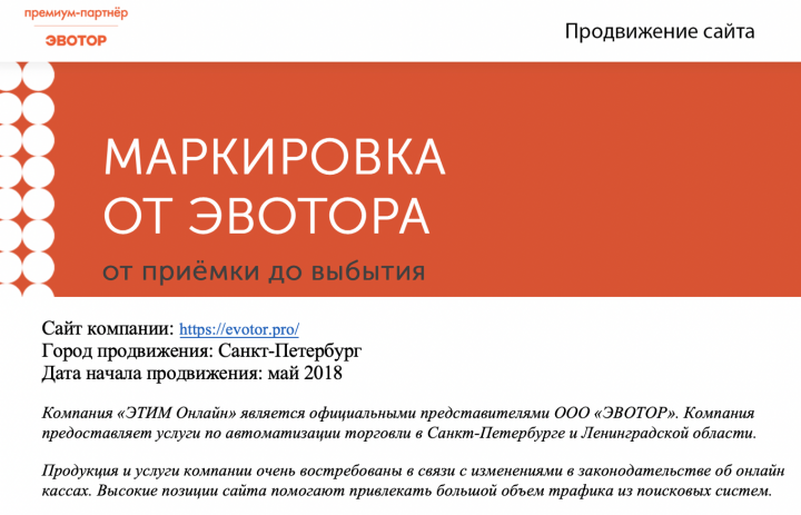 Продвижение сайта компании Эвотор